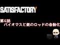 【Satisfactory】#004バイオマスと鉄のロッドの自動化