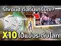 เมื่อ shroud นั่งดูทีมไทยแข่งระดับโลก!? | ซับไทย | Valorant