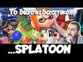 Splatoon Greek review για το Wii U greek | nintendo ελληνικα | nintendo βιντεοπαιχνιδια