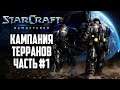 [СТРИМ] Кампания Терранов: Прохождение Starcraft Remastered - Эксперт
