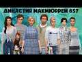 The Sims 4 : Династия Макмюррей # 657 Новая пара. Концерт Хьюго