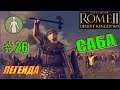 Total War Rome2 Пустынные царства. Прохождение Саба #26 - Разворот на Восток