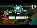 Transistor - Еще один шедевр от Supergiant Games. Начало прохождения. #1