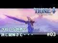 【Trine4】きれいな世界で旅と謎解きと・・・ ＃03
