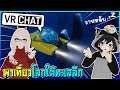 พาเที่ยวโลกใต้ทะเลลึก ใน VRChat #6