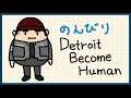 #3 のんびり Detroit: Become Human (デトロイトビカムヒューマン)【PS4】