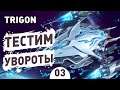 ТЕСТИМ УВОРОТЫ! - #3 TRIGON: SPACE STORY ПРОХОЖДЕНИЕ