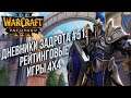 [СТРИМ] Дневники Задрота #51: Рейтинговые игры Warcraft 3 Reforged