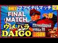 『スト5』Daigo Umehara(Bison) FINAL MATCH VL:21『SFV』ウメハラ（ベガ）ファイナルマッチVL:21🔥FGC🔥