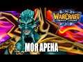 Полное прохождение Archimonde's Arena / Warcraft 3