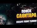 Escape From Tarkov #386 - Поиск Санитара