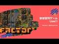 宇宙への準備を - Factorio (7) - ほぼ日刊ゲームLive!!【参加型】