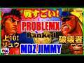 Great fight! MDZ Jimmy(Ryu) VS ProblemX (Abigail)【SFV】リュウ 対 問題X (アビゲイル)【スト5】🔥FGC🔥