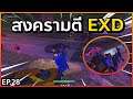 GTA : เส้นทาง Chopper - Ep.28 : ได้เวลาเปิดสงคราม EXD