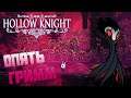 Hollow Knight прохождение на русском, со всеми дополнениями(длс, холлоу найт) #59 Гримм!
