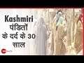 देखे: Kashmiri पंडितों के दर्द के 30 साल