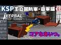 【ゆっくりゲーム実況】 ksp airf コアな戦闘機を空中より投下せよ! ゆっくり国防軍設立・空軍編#10 Kerbal Space Program