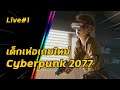 [ Live #1 ] เด็กเห่อเกมใหม่ ในเส้นทาง Corpo-Rat | Cyberpunk 2077