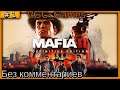 Mafia 2: Definitive Edition Прохождение игры Без комментариев на русском часть 1