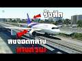 Microsoft Flight Simulator - ลงจอดกลางทางด่วน รังสิต!
