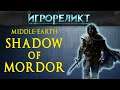 Middle-Earth: Shadow of Mordor / Два мертвеца в одном тазу | Игрореликт
