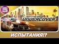 NEED FOR SPEED: UNDERCOVER - ИСПЫТАНИЯ!? ОНИ БЫЛИ?