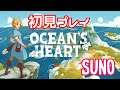 【OCEAN'S HEART】初見プレイ　＠3　#210604-A