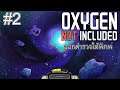 Oxygen Not Included : Launch Upgrade Part 2 - ออกสำรวจใต้พิภพ