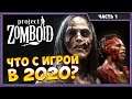 Project Zomboid 2020 | Что нового в зомболенде?
