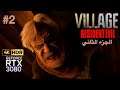 Resident Evil Village: #2 (RTX 3080,4K HDR) | رزيدنت ايفل فيلج الجزء الثاني