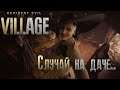 Resident Evil: Village - Болотник, выходи!