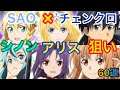 【チェンクロ】ガチャ　SAO  ソードアート・オンライン×チェインクロニクルコラボ開催！！　シノン・アリス狙いだったはずが、いつの間にか◯◯◯宣言⁉︎
