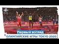 Олимпийские игры Tokyo 2020 – Первый взгляд  | Обзор и Прохождение на русском |