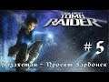 Tomb Raider:Legend➤5 серия➤Казахстан - Проект Карбонек[1080p]