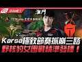 V5 vs TES Karsa極致節奏抓崩三路 野核豹女團戰精準發標!Game 1 | 2021 LPL春季賽精華 Highlights