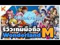 Wonderland Online Mobile รีวิวเกมวันเดอร์แลนด์ฉบับมือถือ ก่อนเปิดตัวภาษาไทย คราฟของ สร้างบ้าน