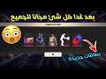 تسريبات فري فاير| بعد غدا بداية حدث جديد😱/ هدايا مجاينة للجميع/ رقصة جديدة وبطاقات رويال جديدة🔥