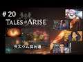#20【テイルズ オブ アライズ】Tales of ARISE　PS4/PS5　※ネタばれあり
