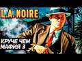 ИГРА КРУЧЕ ЧЕМ МАФИЯ 3 ➤ ПРОХОЖДЕНИЕ L.A. Noire ➤ СТРИМ #3