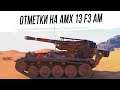 Отметки на AMX 13 F3 AM #1