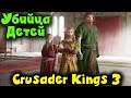 Король казнил детей - Crusader Kings 3 Узурпатор при власти