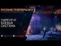 Dying Light 2 - Паркур и боевая система - Обзор и геймплей - На русском в озвучке Scaners Games