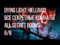 Dying Light: Hellraid| All secret rooms / ВСЕ СЕКРЕТНЫЕ КОМНАТЫ (6 ИЗ 6)