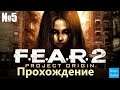 Прохождение F.E.A.R. 2: Project Origin – Часть 5 (Без комментариев)