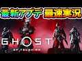 【Ghost of Tsushima】アプデ新モード最速実況！九死(4人サバイバルモード)！ゴースト・オブ・ツシマ最新DLC 『Legends 』（冥人奇譚)！
