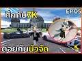 GTA : เส้นทาง Chopper - Ep.05 : ตะลุมบอล ศึกใหญ่ กับ 7K