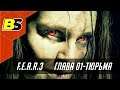 Let's Play (F.E.A.R.3) Глава 01-Тюрьма прохождение на русском