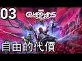Marvel: Guardians of the Galaxy《漫威銀河護衛隊》- 第3集 - 自由的代價(第3章)! (PS5)【中文字幕】