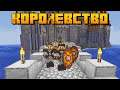 РЕАЛИСТИЧНОЕ ВЫЖИВАНИЕ В СРЕДНЕВЕКОВОМ КОРОЛЕВСТВЕ - Minecraft Role Play #4