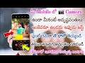 మీ Mobile లో Camera ఉందా అయితే చూడండి మీకోసమే ఈ అద్భుతమైన సీక్రెట్ ట్రిక్ || See if you have a camer